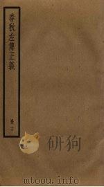 春秋左传正义  17（ PDF版）