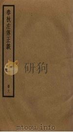春秋左传正义  18（ PDF版）