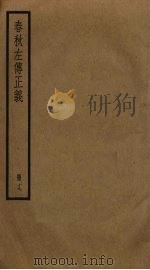 春秋左传正义  19（ PDF版）