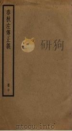 春秋左传正义  20（ PDF版）