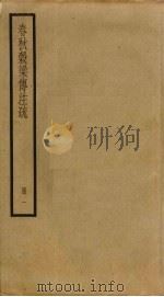 春秋谷梁传注疏  1（ PDF版）
