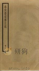 春秋谷梁传注疏  2（ PDF版）