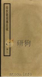 春秋谷梁传注疏  3（ PDF版）