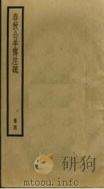 春秋公羊传注疏  4（ PDF版）