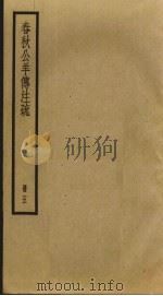 春秋公羊传注疏  5（ PDF版）
