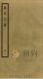 论语注疏  1（ PDF版）