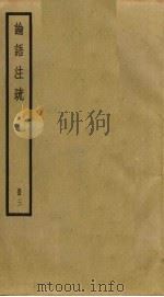 论语注疏  3（ PDF版）