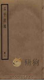 孟子注疏  2（ PDF版）