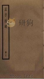 孟子注疏  3（ PDF版）