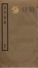 孟子注疏  4（ PDF版）