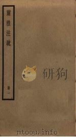 尔雅注疏  1（ PDF版）