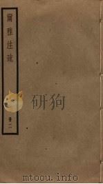 尔雅注疏 2 PDF电子版封面 郭璞注