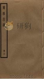 尔雅注疏  3（ PDF版）