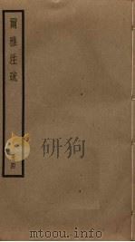 尔雅注疏  4（ PDF版）