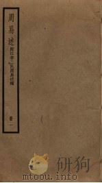周易述  附江李二氏周易述补  1（ PDF版）