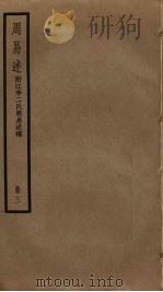 周易述  附江李二氏周易述补  3（ PDF版）