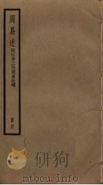 周易述  附江李二氏周易述补  4（ PDF版）