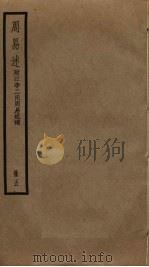周易述  附江李二氏周易述补  5（ PDF版）