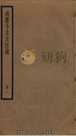 尚书今古文注疏  1（ PDF版）