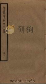 尚书今古文注疏  2（ PDF版）