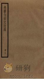 尚书今古文注疏  3（ PDF版）