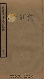 尚书今古文注疏  4（ PDF版）