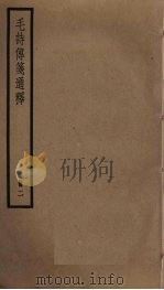 毛诗传笺通释  2（ PDF版）