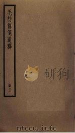 毛诗传笺通释  3（ PDF版）