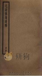 毛诗传笺通释  4（ PDF版）