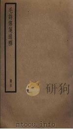 毛诗传笺通释  5（ PDF版）