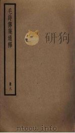 毛诗传笺通释  6（ PDF版）