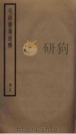 毛诗传笺通释  8（ PDF版）
