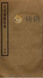 毛诗传笺通释  9（ PDF版）