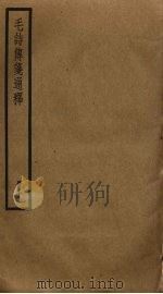 毛诗传笺通释  10（ PDF版）
