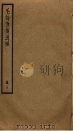毛诗传笺通释  12（ PDF版）