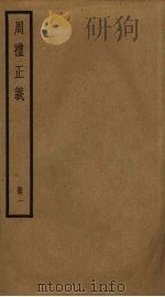 周礼正义  1（ PDF版）