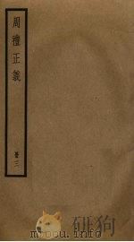 周礼正义 3 PDF电子版封面 孙诒让撰