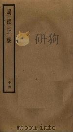 周礼正义  4（ PDF版）