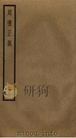 周礼正义  5（ PDF版）