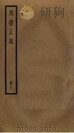 周礼正义 6 PDF电子版封面 孙诒让撰