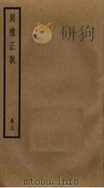 周礼正义  9（ PDF版）