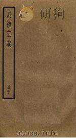 周礼正义 10 PDF电子版封面 孙诒让撰