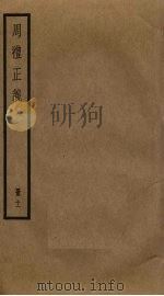 周礼正义  11（ PDF版）