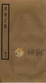 周礼正义  12（ PDF版）