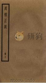 周礼正义  13（ PDF版）