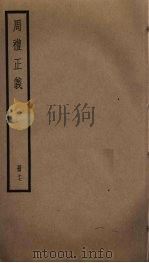周礼正义  17（ PDF版）