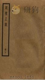 周礼正义  18（ PDF版）
