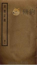周礼正义  20（ PDF版）