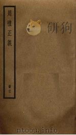 周礼正义  21（ PDF版）