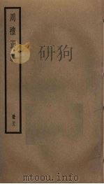 周礼正义  23（ PDF版）